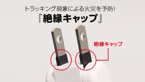 トラッキング現象による火災を予防!「絶縁キャップ」