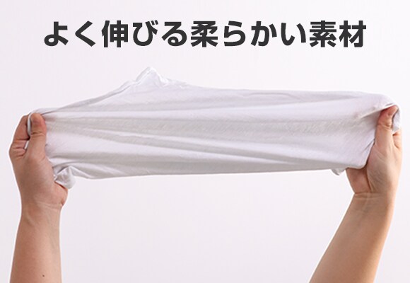 よく伸びる軟らかい素材