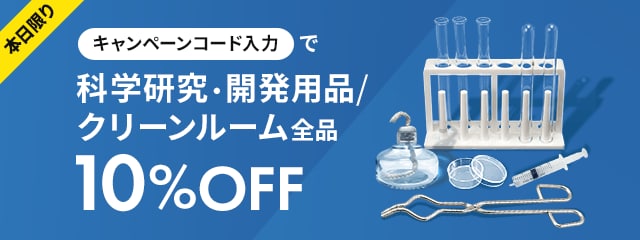 本日限りキャンペーンコード入力で科学研究・開発用品/クリーンルーム用品全品10%OFF