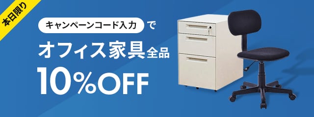 本日限りキャンペーンコード入力でオフィス家具全品10%OFF