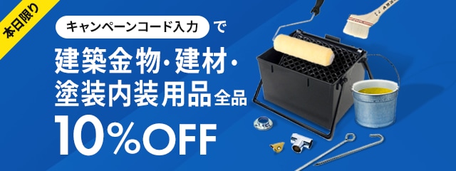 本日限りキャンペーンコード入力で建築金物・建材・塗装内装用品全品10%OFF