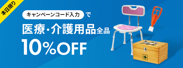 本日限りキャンペーンコード入力で医療・介護用品全品10%OFF