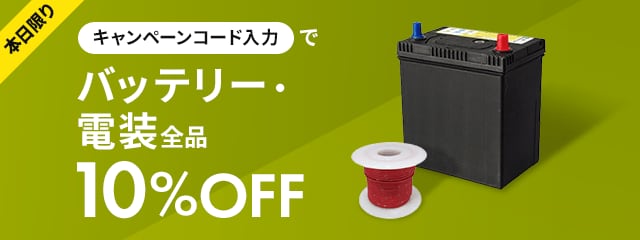 本日限りキャンペーンコード入力でバッテリー・電装全品10%OFF