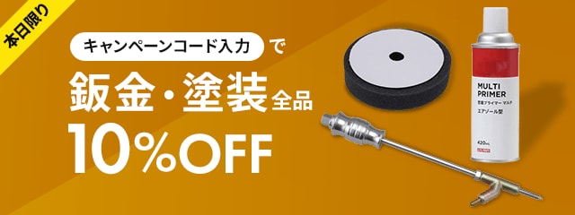 本日限りキャンペーンコード入力で鈑金・塗装全品10%OFF