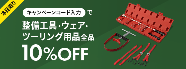 本日限りキャンペーンコード入力で整備工具・ウェア・ツーリング用品全品10%OFF