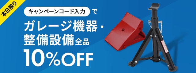 本日限りキャンペーンコード入力でガレージ機器・整備設備全品10%OFF