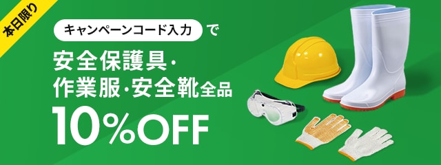 本日限りキャンペーンコード入力で安全保護具・作業服・安全靴全品10%OFF