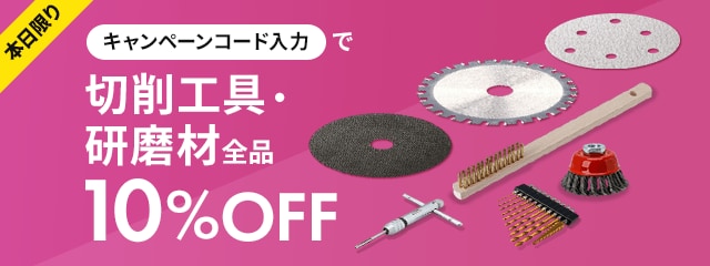 本日限りキャンペーンコード入力で切削工具・研磨材全品10%OFF