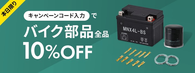 本日限りキャンペーンコード入力でバイク部品全品10%OFF