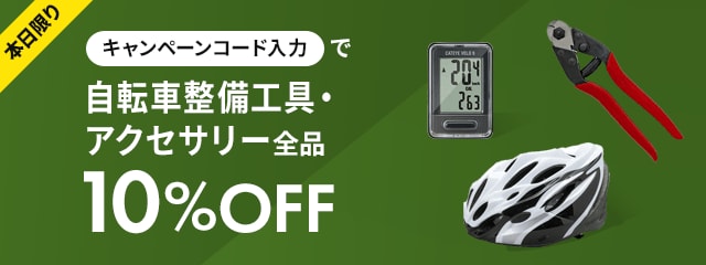本日限りキャンペーンコード入力で自転車整備工具・アクセサリー全品10%OFF