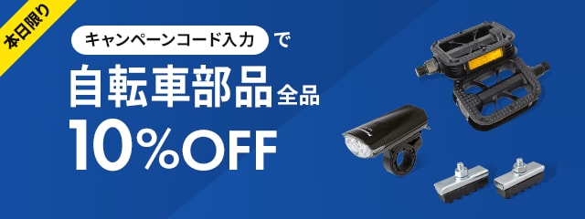 本日限りキャンペーンコード入力で自転車部品全品10%OFF