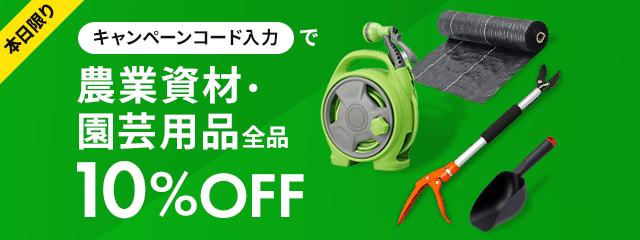 本日限りキャンペーンコード入力で農業資材・園芸用品全品10%OFF