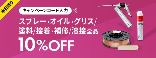 本日限りキャンペーンコード入力でスプレー・オイル・グリス/塗料/接着・補修/溶接全品10%OFF