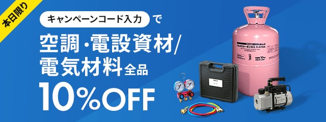 本日限りキャンペーンコード入力で空調・電設資材/電気材料全品10%OFF