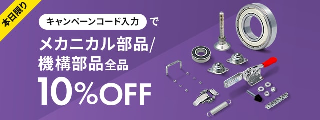 本日限りキャンペーンコード入力でメカニカル部品/機構部品全品10%OFF
