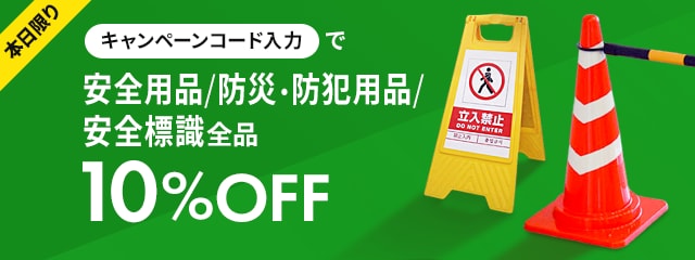 本日限りキャンペーンコード入力で安全用品/防災・防犯用品/安全標識全品10%OFF