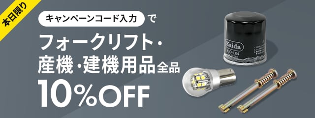 本日限りキャンペーンコード入力でフォークリフト・産機・建機用品全品10%OFF