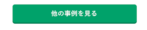 他の事例を見るボタン