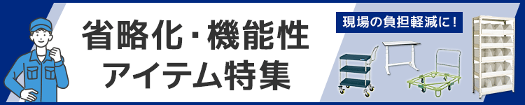現場の負担軽減!省力化・機能性アイテム特集