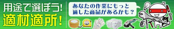 用途で選ぼう適材適所!