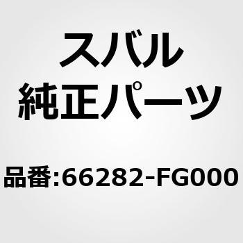 (66282)クリップ，カバー コンソール - スバル