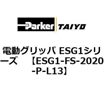 ESG1-FS-2020-P-L13 電動グリッパ ESG1シリーズ ParkerTAIYO 04526147