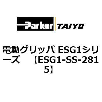 ESG1-SS-2815 電動グリッパ ESG1シリーズ 1個 TAIYO 【通販サイト