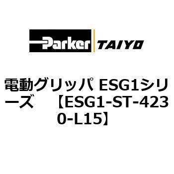 ESG1-ST-4230-L15 電動グリッパ ESG1シリーズ ParkerTAIYO 04527714
