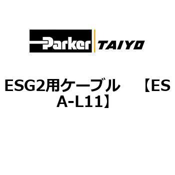 ESA-L11 ESG2�p�P�[�u�� ParkerTAIYO 04527888