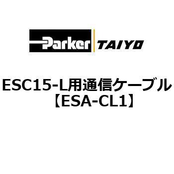 ESC15-L用通信ケーブル TAIYO(クロダニューマティクス)