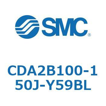 CDA2B100-150J-Y59BL エアシリンダCA2シリーズ(オートスイッチ付) SMC 複動片ロッド チューブ内径100mmシリンダストローク150mm  CDA2B100-150J-Y59BL
