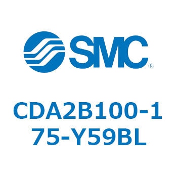 CDA2B100-175-Y59BL エアシリンダCA2シリーズ(オートスイッチ付) SMC 複動片ロッド チューブ内径100mmシリンダストローク175mm  CDA2B100-175-Y59BL