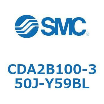 CDA2B100-350J-Y59BL エアシリンダCA2シリーズ(オートスイッチ付) SMC 複動片ロッド チューブ内径100mmシリンダストローク350mm  CDA2B100-350J-Y59BL