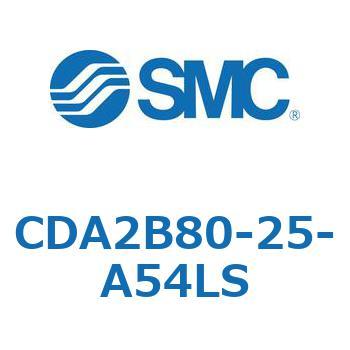 CDA2B80-25-A54LS エアシリンダCA2シリーズ(オートスイッチ付) SMC 複動片ロッド チューブ内径80mmシリンダストローク25mm  CDA2B80-25-A54LS