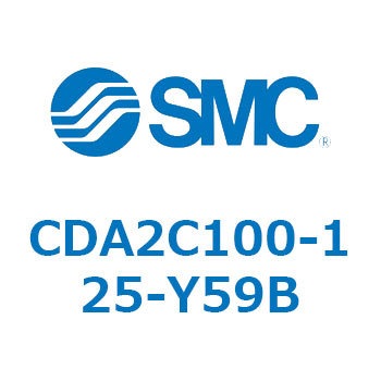 CDA2C100-125-Y59B エアシリンダCA2シリーズ(オートスイッチ付) SMC 複動片ロッド チューブ内径100mmシリンダストローク125mm  CDA2C100-125-Y59B