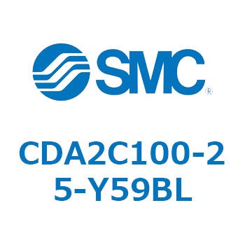 CDA2C100-25-Y59BL エアシリンダCA2シリーズ(オートスイッチ付) SMC 複動片ロッド チューブ内径100mmシリンダストローク25mm  CDA2C100-25-Y59BL