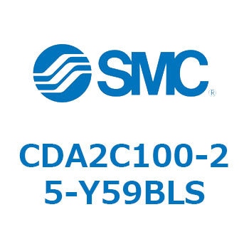 CDA2C100-25-Y59BLS エアシリンダCA2シリーズ(オートスイッチ付) SMC 複動片ロッド チューブ内径100mmシリンダストローク25mm  CDA2C100-25-Y59BLS