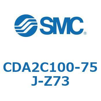 CDA2C100-75J-Z73 エアシリンダCA2シリーズ(オートスイッチ付) SMC 複動片ロッド チューブ内径100mmシリンダストローク75mm  CDA2C100-75J-Z73