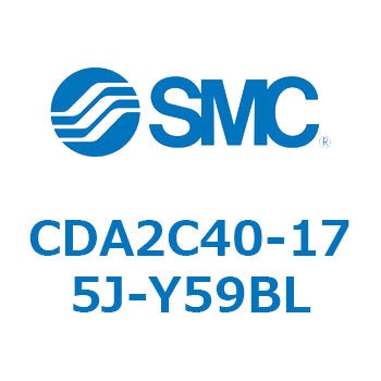 CDA2C40-175J-Y59BL エアシリンダCA2シリーズ(オートスイッチ付) SMC 複動片ロッド チューブ内径40mmシリンダストローク175mm  CDA2C40-175J-Y59BL