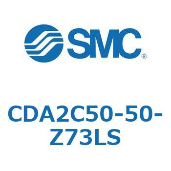 CDA2C50-50-Z73LS エアシリンダCA2シリーズ(オートスイッチ付) SMC 複動片ロッド チューブ内径50mmシリンダストローク50mm  CDA2C50-50-Z73LS