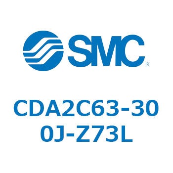 CDA2C63-300J-Z73L エアシリンダCA2シリーズ(オートスイッチ付) SMC 複動片ロッド チューブ内径63mmシリンダストローク300mm  CDA2C63-300J-Z73L