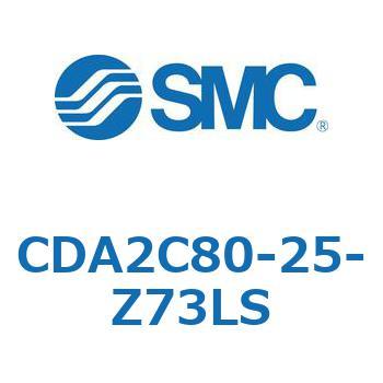 CDA2C80-25-Z73LS エアシリンダCA2シリーズ(オートスイッチ付) SMC 複動片ロッド チューブ内径80mmシリンダストローク25mm  CDA2C80-25-Z73LS