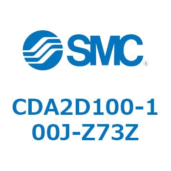 CDA2D100-100J-Z73Z エアシリンダCA2シリーズ(オートスイッチ付) SMC 複動片ロッド チューブ内径100mmシリンダストローク100mm  CDA2D100-100J-Z73Z