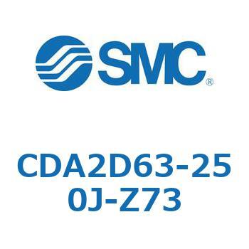 CDA2D63-250J-Z73 エアシリンダCA2シリーズ(オートスイッチ付) SMC 複動片ロッド チューブ内径63mmシリンダストローク250mm  CDA2D63-250J-Z73