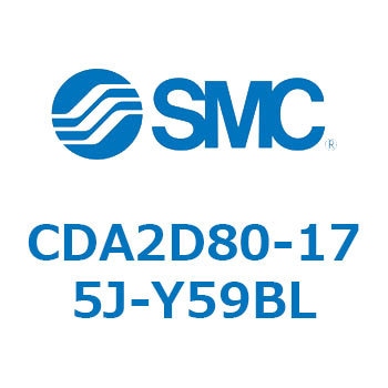 CDA2D80-175J-Y59BL エアシリンダCA2シリーズ(オートスイッチ付) SMC 複動片ロッド チューブ内径80mmシリンダストローク175mm  CDA2D80-175J-Y59BL