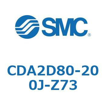 CDA2D80-200J-Z73 エアシリンダCA2シリーズ(オートスイッチ付) SMC 複動片ロッド チューブ内径80mm  CDA2D80-200J-Z73