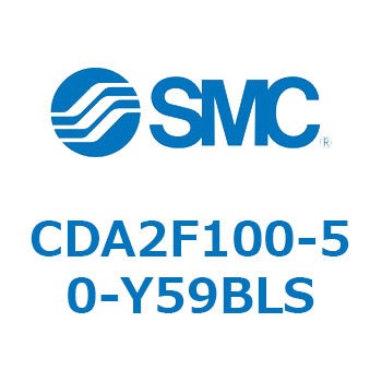 CDA2F100-50-Y59BLS エアシリンダCA2シリーズ(オートスイッチ付) SMC 複動片ロッド チューブ内径100mmシリンダストローク50mm  CDA2F100-50-Y59BLS