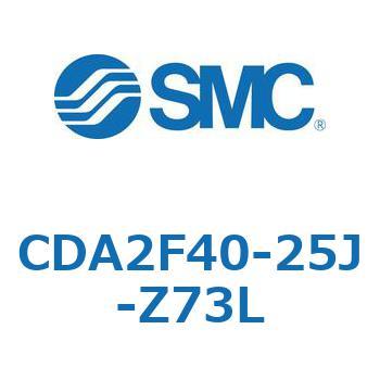 CDA2F40-25J-Z73L エアシリンダCA2シリーズ(オートスイッチ付) SMC 複動片ロッド チューブ内径40mmシリンダストローク25mm  CDA2F40-25J-Z73L