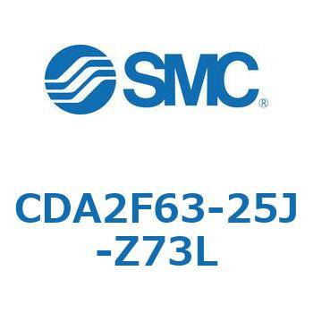 CDA2F63-25J-Z73L エアシリンダCA2シリーズ(オートスイッチ付) SMC 複動片ロッド チューブ内径63mmシリンダストローク25mm  CDA2F63-25J-Z73L 18,446円