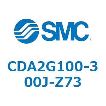 CDA2G100-300J-Z73 エアシリンダCA2シリーズ(オートスイッチ付) SMC 複動片ロッド チューブ内径100mmシリンダストローク300mm  CDA2G100-300J-Z73